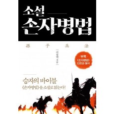 소설 손자병법