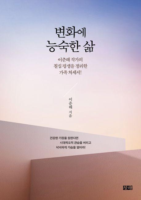 변화에 능숙한 삶