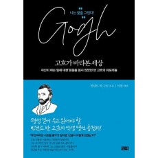 고흐가 바라본 세상
