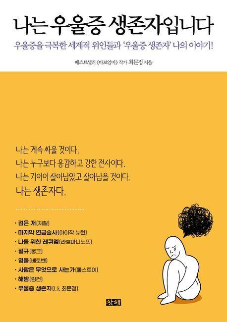 나는 우울증 생존자입니다