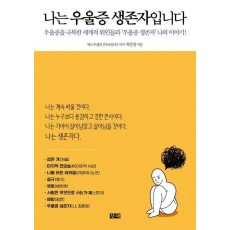 나는 우울증 생존자입니다