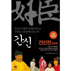 간신: 간신전