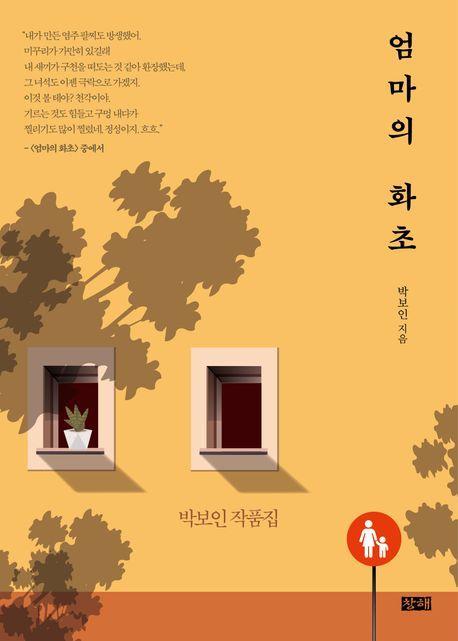 엄마의 화초