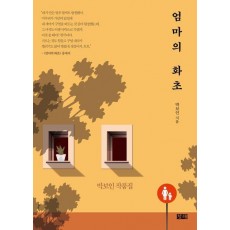 엄마의 화초