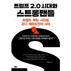 트럼프 2.0 시대와 스트롱맨들