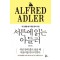 서른에 읽는 아들러