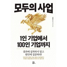 모두의 사업: 1인 기업에서 100인 기업까지