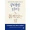 우아한 단어 품격있는 말