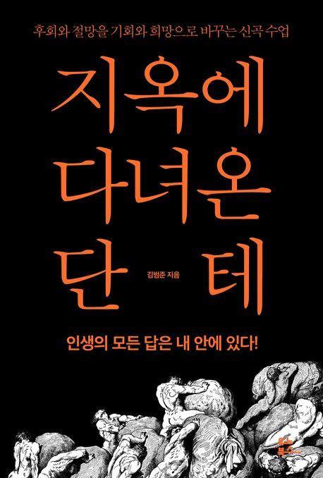 지옥에 다녀온 단테