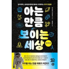 아는 만큼 보이는 세상: 우주 편