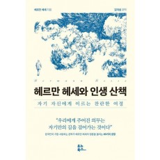 헤르만 헤세와 인생 산책