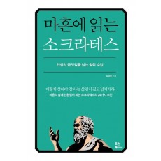 마흔에 읽는 소크라테스