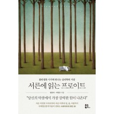 서른에 읽는 프로이트