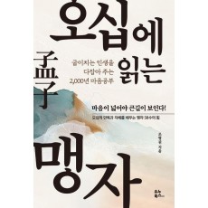 오십에 읽는 맹자
