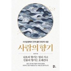사람의 향기