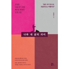 나와 내 삶의 의미