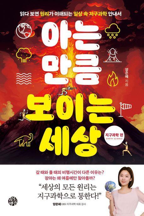 아는 만큼 보이는 세상: 지구과학 편