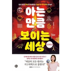 아는 만큼 보이는 세상: 지구과학 편