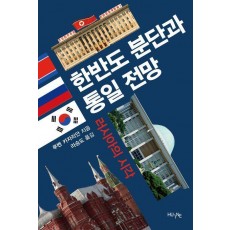 한반도 분단과 통일 전망