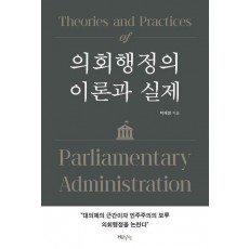 의회행정의 이론과 실제