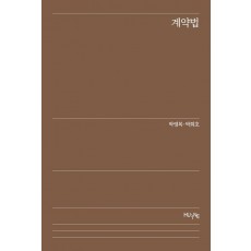 계약법