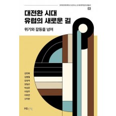 대전환 시대 유럽의 새로운 길