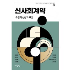 신사회계약