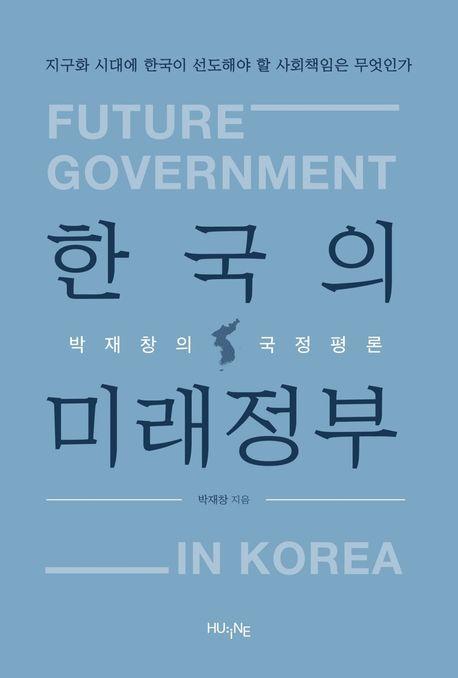 한국의 미래정부