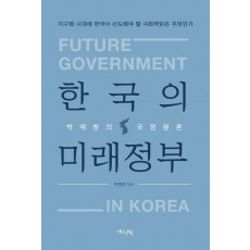 한국의 미래정부