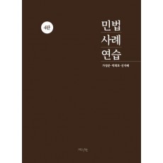 민법사례연습