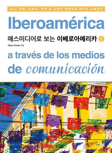 매스미디어로 보는 이베로아메리카 2