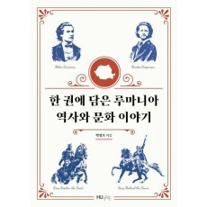 한 권에 담은 루마니아 역사와 문화 이야기