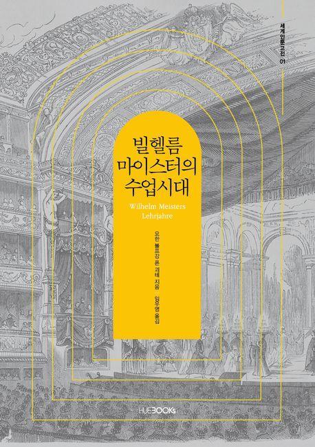 빌헬름 마이스터의 수업시대