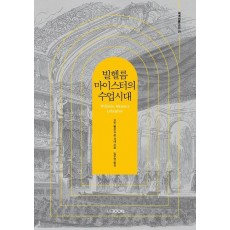 빌헬름 마이스터의 수업시대