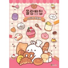 몰랑빵집 스티커 색칠북