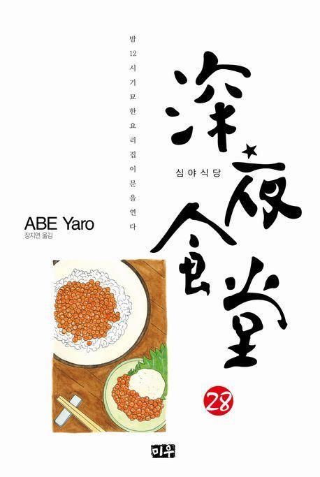심야식당 28