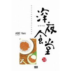 심야식당 28