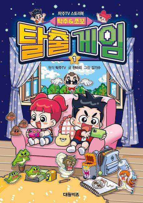 탁주 쪼꼬 탈출 게임 1