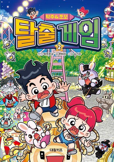 탁주 쪼꼬 탈출 게임 2