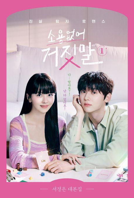 소용없어 거짓말 1
