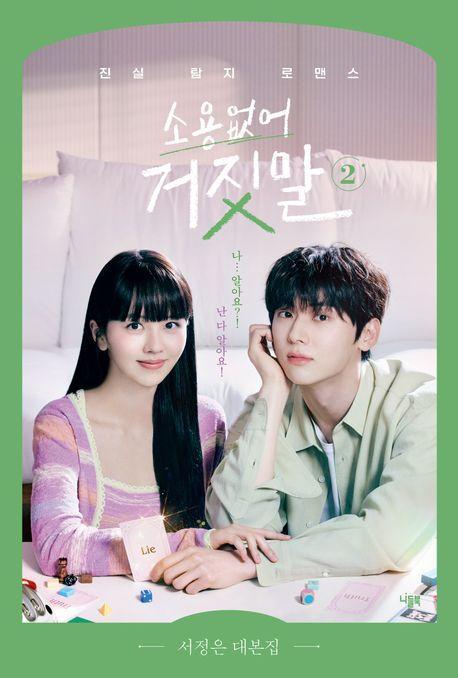 소용없어 거짓말 2