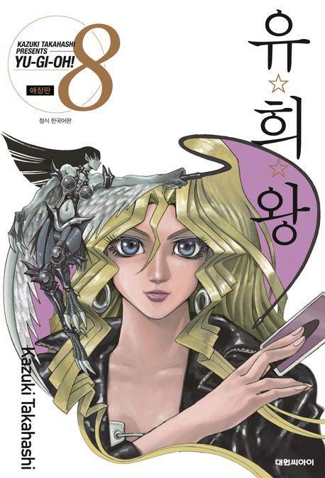 유희왕 8