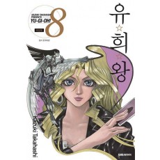 유희왕 8