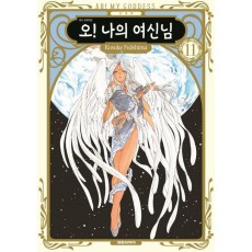 오! 나의 여신님 11(신장판)