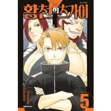 황천의 츠가이 5