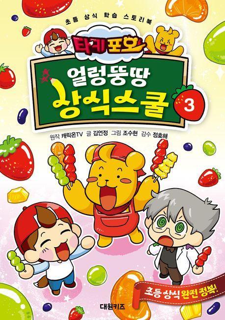 타키 포오 얼렁뚱땅 상식스쿨 3