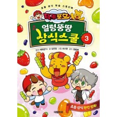 타키 포오 얼렁뚱땅 상식스쿨 3