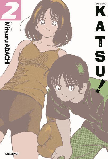 카츠(KATSU)! 2