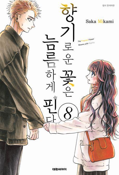 향기로운 꽃은 늠름하게 핀다 8