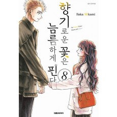 향기로운 꽃은 늠름하게 핀다 8